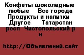 Конфеты шоколадные, любые. - Все города Продукты и напитки » Другое   . Татарстан респ.,Чистопольский р-н